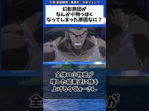 幻影旅団がなんか小物っぽくなってしまった原因なに？に対する読者の反応集【ハンターハンター】