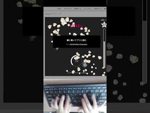 【タイピング】ポップタイピングをやってみました。🍿 #タイピング