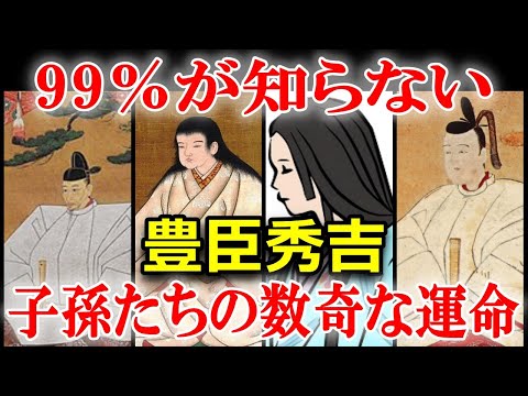 ヤバすぎる日本史の謎「秀吉だけ子孫がいない」のは本当なのか