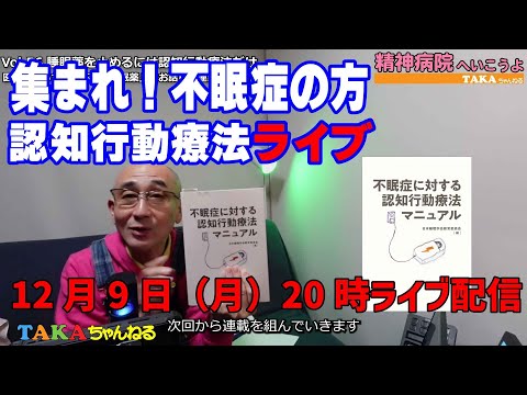 集まれ！不眠症の人、みんなで認知行動療法をやろうよ！「精神病院へいこうよ」