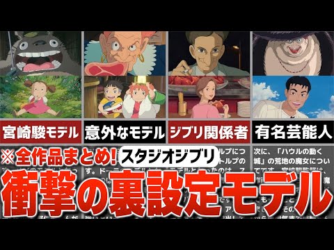 【ジブリ裏話】ジブリキャラのモデルになった意外な人物たち【全作品まとめ30選】