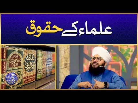 Ulama Ke Huqooq | Ulama e Kiram Ki Shan | Allama Samar Abbas Qadri