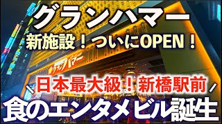 【11/28オープン】グランハマー新橋駅徒歩1分！東京にグルメのエンタメレジャー施設が誕生！その全貌と全９フロア店舗、メニューを丸ごと紹介！ランチ/サウナ/海女城/Grand Hammer