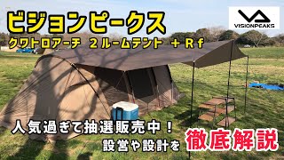 ビジョンピークス クアトロアーチ ２ルームテント +Ｒｆ【徹底解説】抽選販売中 テント