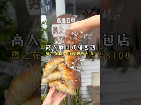 ❤️‍🔥鹽之花只要20元！高人氣日式麵包店❤️‍🔥