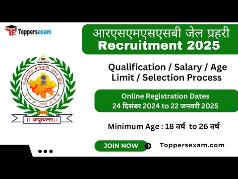 आरएसएमएसएसबी जेल प्रहरी Recruitment 2025 / Qualification / Salary / Age Limit / Selection Process