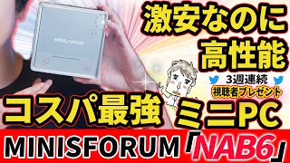 【コスパ最強miniPC】Intel® Core™ i7-12650H搭載！高性能なのに安すぎ！Minisforum NAB6レヴュー【3台視聴者プレゼント】