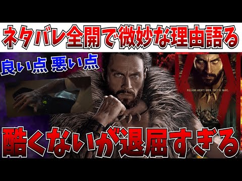 【ネタバレ全開】全てが平凡…SSU最終作のクレイヴンザハンターが微妙だった理由を語る【MCU/マーベル/ヴェノム ザ・ラストダンス/クレイヴン・ザ・ハンター】