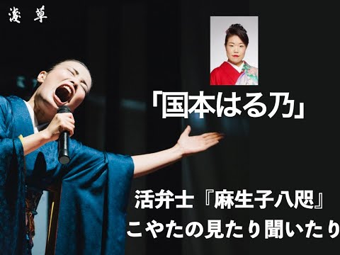 「浪曲武士　国本はる乃」活弁士『麻生子八咫（あそう こやた）』が語る❗月刊浅草オーディオブック