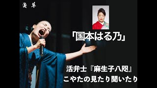 「浪曲武士　国本はる乃」活弁士『麻生子八咫（あそう こやた）』が語る❗月刊浅草オーディオブック