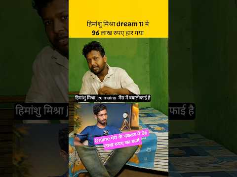 Jee Mains स्टूडेंट गेम मे 96 लाख रु. हार गया #shorts #onlinegaming #dream11 #gameplay #motivation