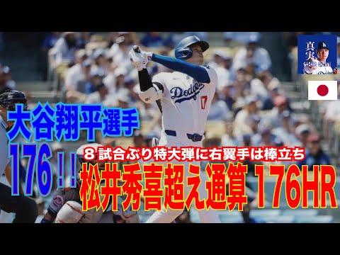 【歓喜】大谷翔平、松井秀喜超え通算176HR　日本選手最多更新…8試合ぶり特大弾に右翼手は棒立ち　衝撃176号に敵野手そろって茫然　「守備が誰も動かんw」「振り返りもしない」とX注目#mlb sh