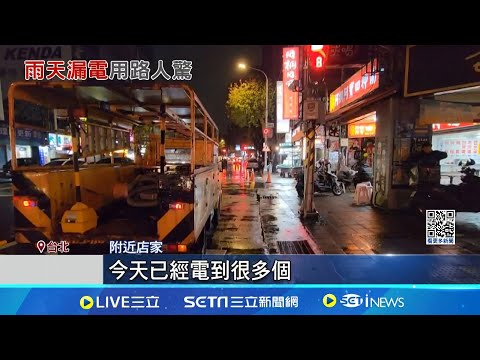 半路全身麻! 北市民生西路漏電 男騎士路過遭電 機車騎士路過遭電擊 附近店家:很多人被電過│記者 羅珮瑜 王承義│新聞一把抓20241224│三立新聞台