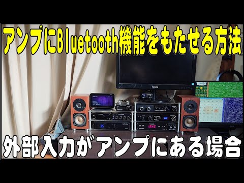 Bluetooth機能の無いアンプにBluetooth接続する方法の解説