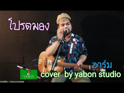 โปรดมอง [Cover by YABON & อาร์ม ] เพลงนี้้ทำขึ้นเพื่ออนุรักษ์