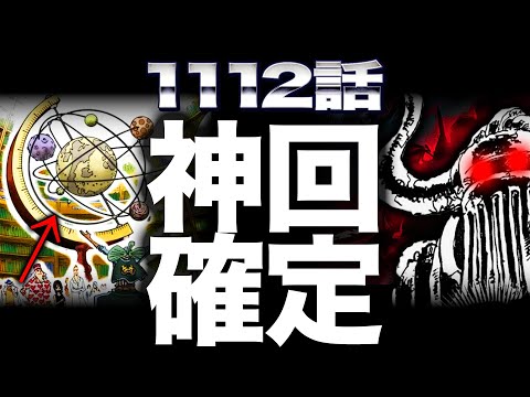 【ワンピース　ネタバレ】最新１１１２話ヤバすぎる【one epiece】【ガチ予想】