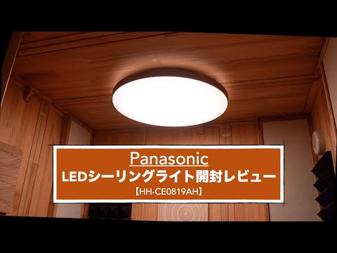 Natural color design. Panasonic LED ceiling light. [HH-CE0819AH/Lighting/Panasonic/Unboxing review]