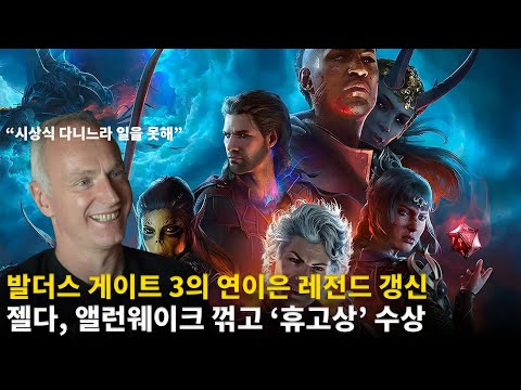 "또 받았어?!" 발더스 게이트 3의 전설은 계속된다 | 게임 헤드라인