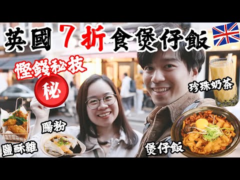 英國7折食煲仔飯🍲台灣鹽酥雞🐔腸粉😳慳錢秘技公開🤑秋冬暖笠笠推介〡吃貨伴旅🇬🇧London Ep32 煲仔飯