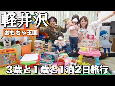 【おもちゃ王国】3歳と1歳と軽井沢旅行に行ってきた！！