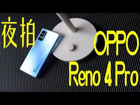 【像素格命】虽秒不了万元微单，但弱光表现优秀——关注夜拍，OPPO Reno4Pro首发影像实测