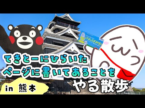 さんぽ神、書いてあることに従っておさんぽしよう🚶in 熊本県熊本市中央区