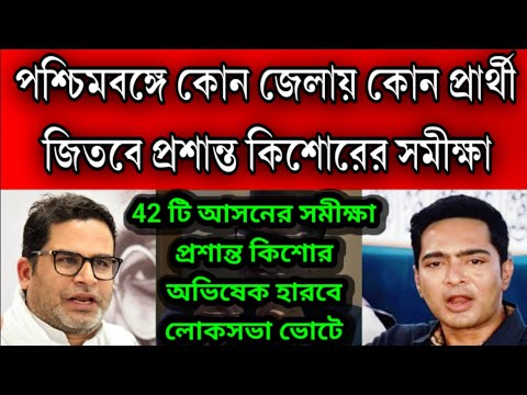 ভোট কৌশলী প্রশান্ত কিশোর হারবে অভিষেক, পশ্চিমবঙ্গে 42 টি আসনে কোন প্রার্থী কোন কেন্দ্রে জয়ী হবে ভোটে