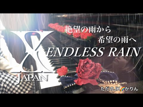 ENDLESS RAIN / X JAPAN  をピアノで弾きました。リリースから35年経っても色褪せない珠玉の作品です。