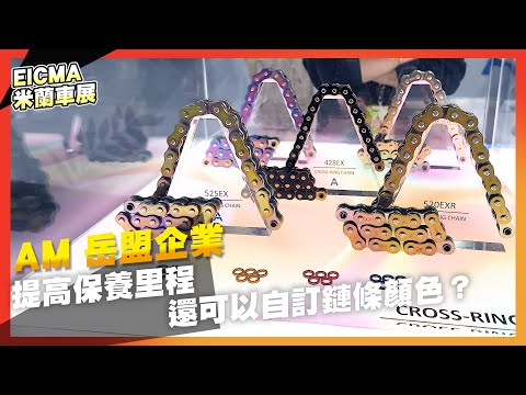 四千公里保養一次！新世代超靜音鏈條！多彩顏色自選！AM鏈條推出多種新品｜EICMA展場報導