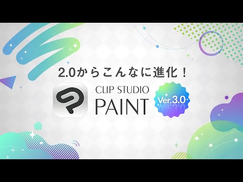 2.0からこんなに進化！CLIP STUDIO PAINT Ver.3.0