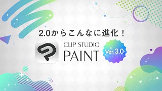 2.0からこんなに進化！CLIP STUDIO PAINT Ver.3.0