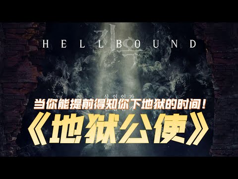 地狱公使 悬疑恐怖片 韩剧解说 || HELLBOUND 2021 【04】