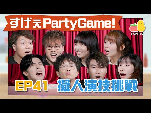 【薯茄PartyGame 🎉 EP41】擬人演技挑戰💩死物有生命會講咩？XX入咗去會愈變愈大？😱｜Pomato 小薯茄