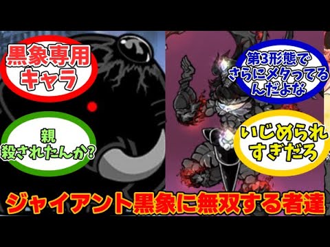 【にゃんこ大戦争】黒象たった1体にリンチされる!?ジャイアント黒象無双する者たちに対するみんなの反応【にゃんこ民の反応】