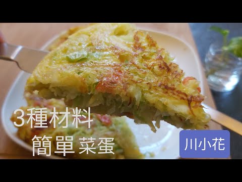 Vegetable egg (3 ingredients) 簡單嘅菜蛋😋😋