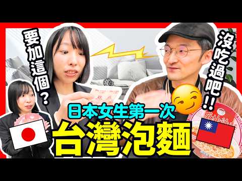 日本女生首次吃台灣泡麵！說人生中最好吃！Iku老師