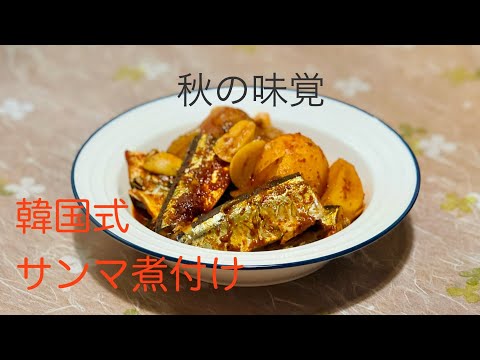 (18-9)韓国式サンマの煮付け(꽁치 조림) #cooking #簡単レシピ #韓国料理 #サンマ #꽁치 #recipe #旬の食材