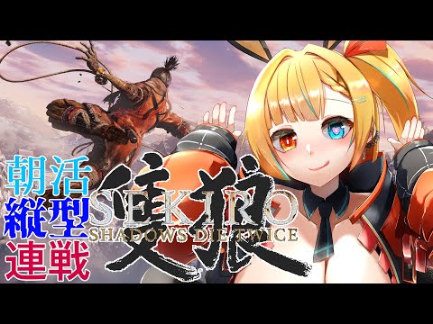 【朝活？】目覚めのちょこっとSEKIRO【縦型試験】【新人バ美肉Vtuber】#shorts