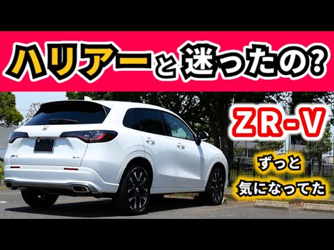 【ZR-V】悩むのはハリアー？エクストレイル？～個性的なZR-Vを買う人はどんな車と悩んでるの？～|HONDA ZR-V