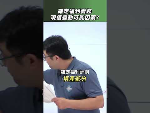 【中會解題】現值變動可能因素【陳信和會計師證照班】#陳信和 #中會 #會計 #解題技巧