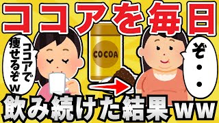 【注意】ココアを毎日５杯飲み続けた結果ｗｗｗ【有益スレ】【ゆっくり解説】