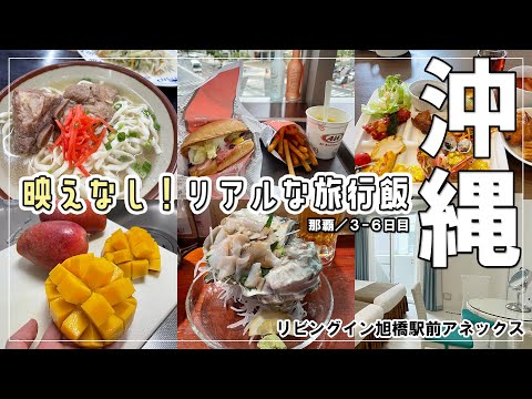 ②沖縄旅行中のご飯まとめ！旅慣れると、こんな生活に。リビングイン旭町駅前アネックスに宿泊