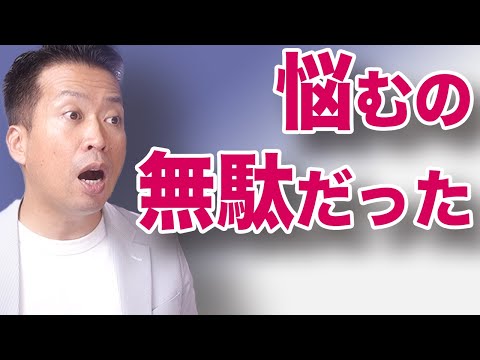 【悩まない人生】悩んでも意味ないものは排除する