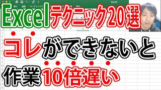 Excel仕事を10倍早く終わらせるテクニック20選