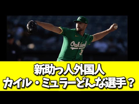 【中日が獲得】新助っ人外国人　カイル・ミュラーどんな選手？