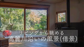 リビングから眺める高麗川沿いの紅葉（借景）