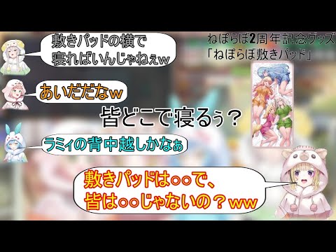 「ねぽらぼ2周年記念グッズ」の紹介でぷち大喜利になってしまったねぽらぼ【桃鈴ねね/尾丸ポルカ/雪花ラミィ/獅白ぼたん/ねぽらぼ/ホロライブ切り抜き】