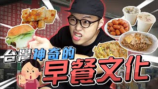 【台灣神奇的早餐文化】- 烙賽奶茶? 重組肉? 可怕的XX吐司!!??