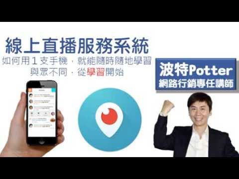 periscope線上直播軟體設定教學