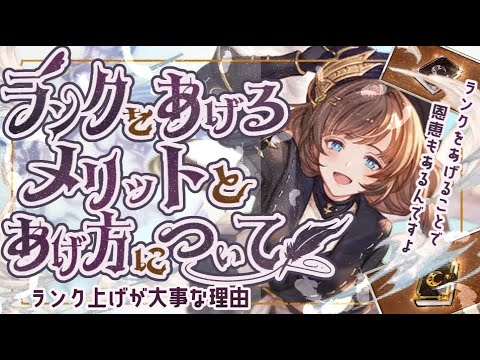 意外と知られていないランクを上げるメリットとランクの上げ方について！【解説付き】【グラブル】【グランブルーファンタジー】